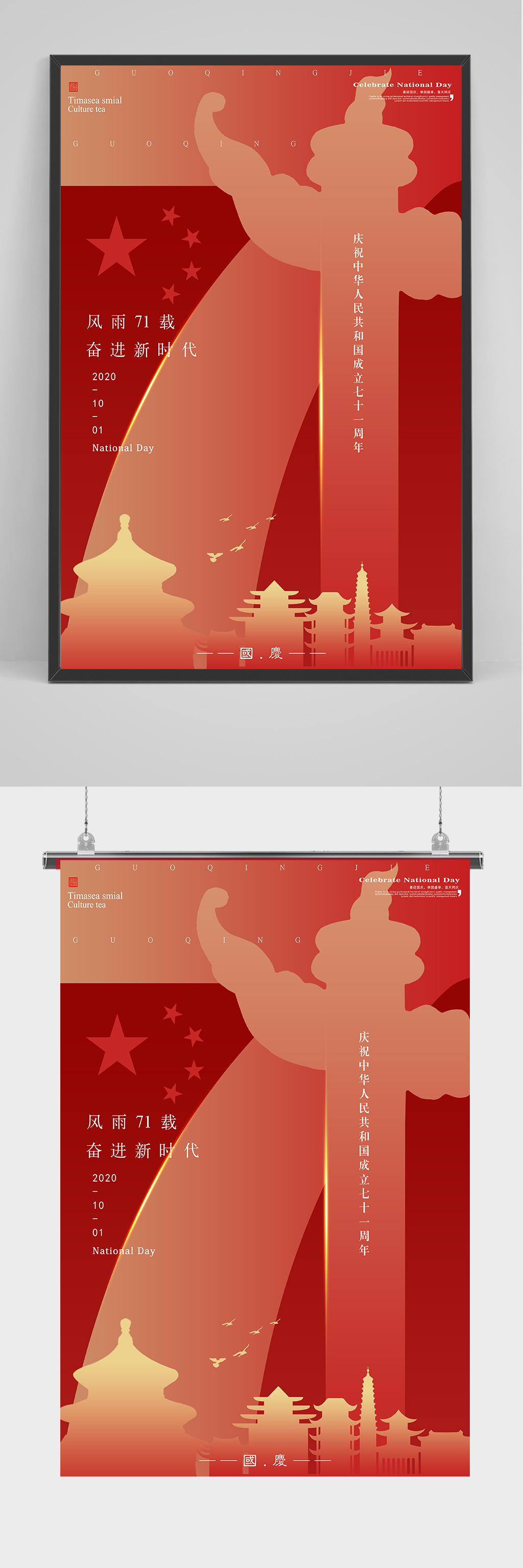 红色庆祝中国建国71周年海报设计