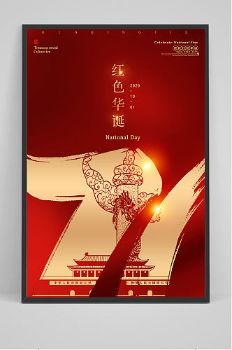 红金庆祝国庆71周年海报设计