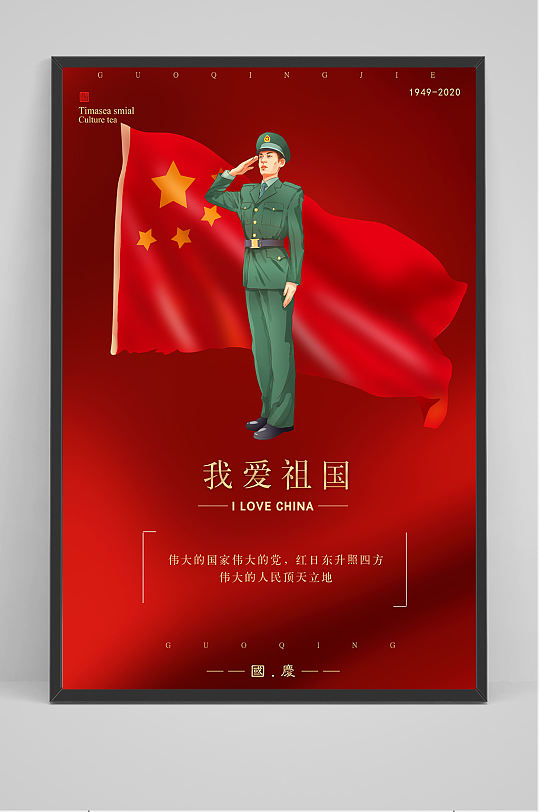 我爱祖国庆祝国庆71周年海报