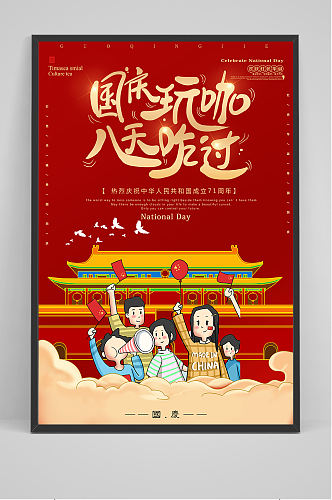 红色喜庆国庆旅游海报设计