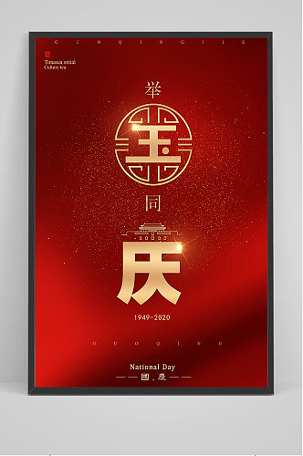 红色喜庆庆祝中国国庆71周年海报