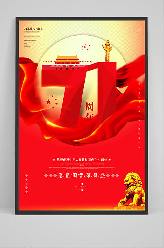 原创国庆节71周年节日宣传海报