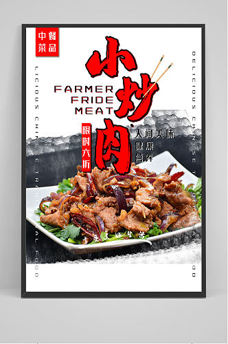 中国风小炒肉海报设计