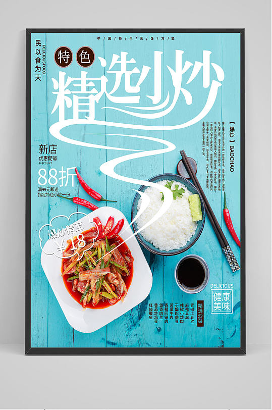 精品精选小炒海报设计