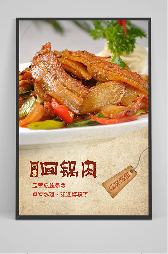正宗四川麻辣回锅肉海报设计