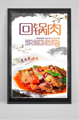 中国风精品回锅肉海报设计