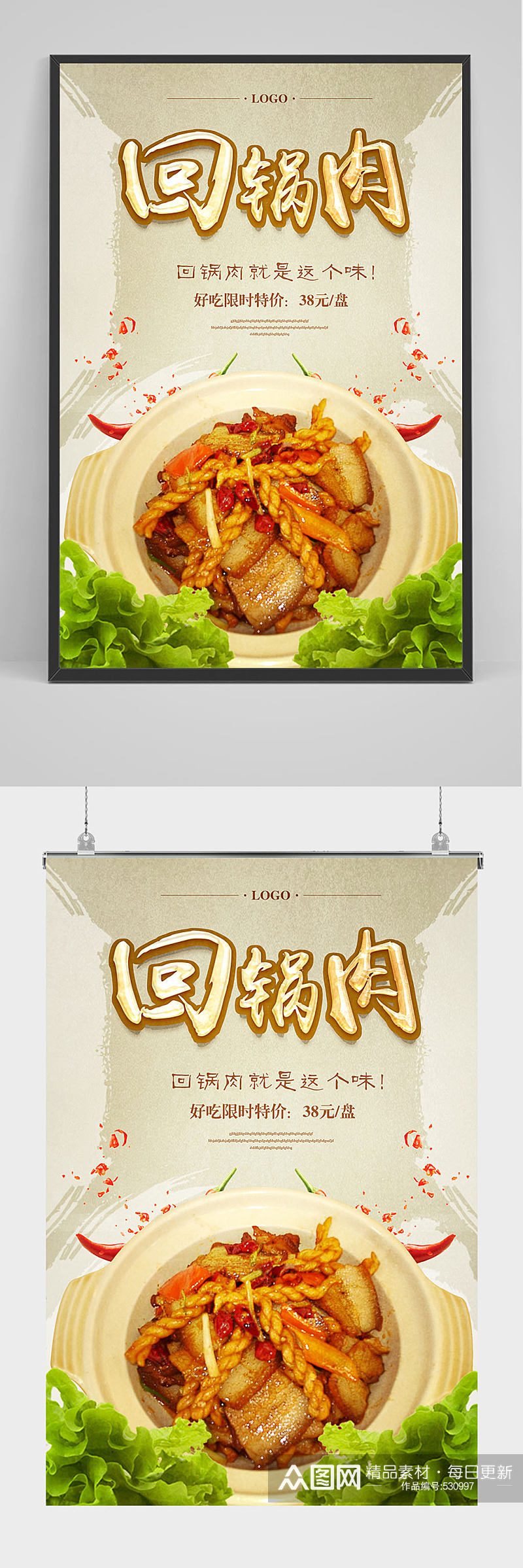 回锅肉就是这个味海报设计素材