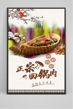 中国风正宗回锅肉海报设计