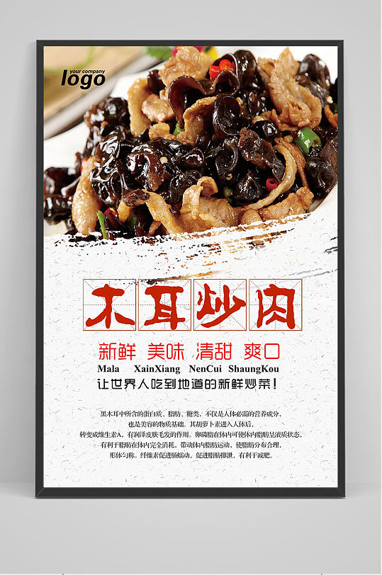 中国风木耳炒肉海报设计