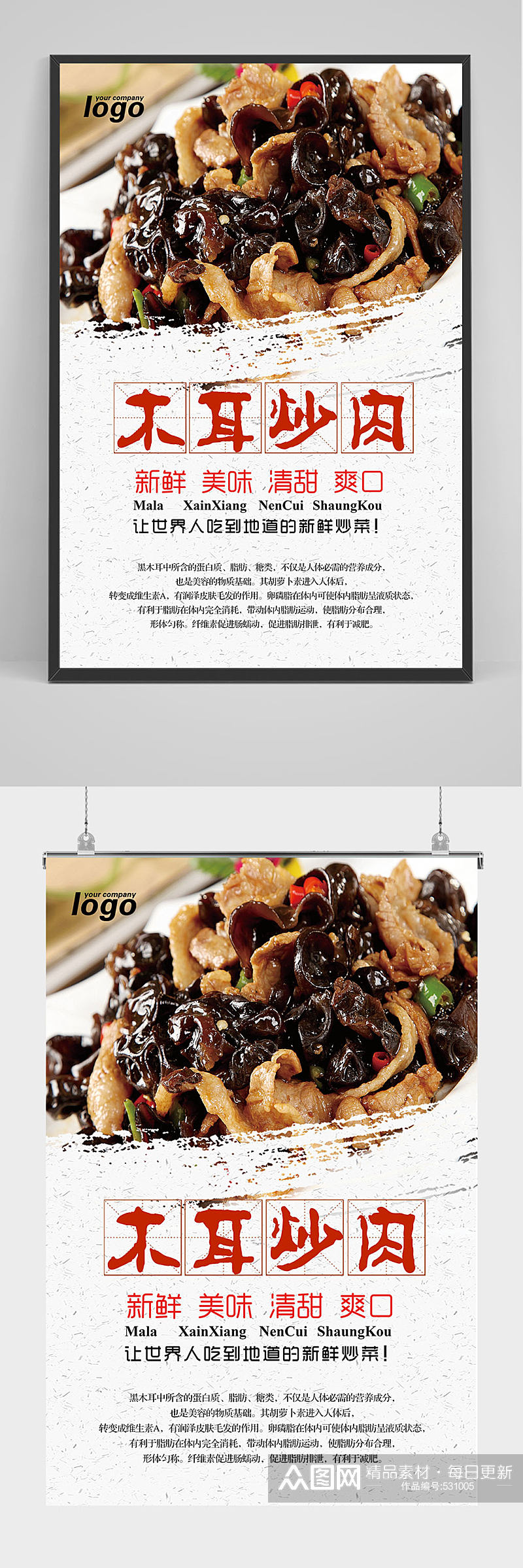 中国风木耳炒肉海报设计素材