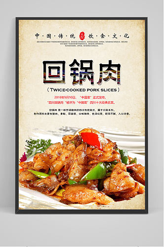 中国饮食文化回锅肉海报设计