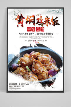 中国风黄焖鸡米饭海报设计