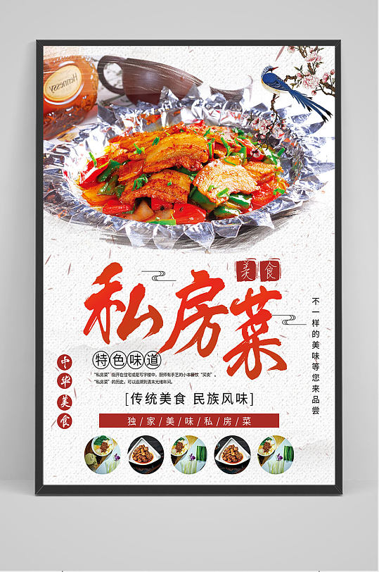 中国风私房菜海报设计