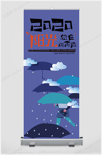 阳光总在风雨后展架易拉宝设计