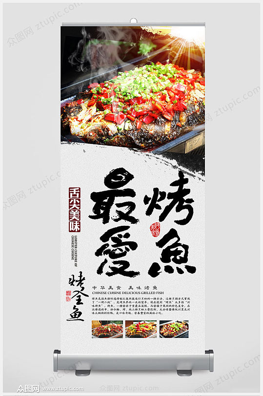 精品中国风美食烤鱼展架易拉宝设计