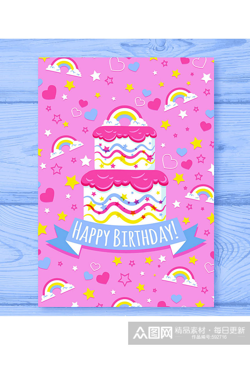 粉色彩虹生日蛋糕祝福卡矢量素材素材