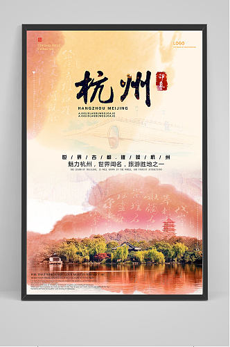 杭州旅游海报设计