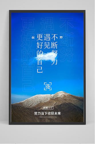 努力当下收获未来海报设计