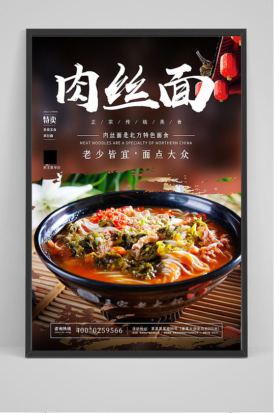 精品中国风肉丝面海报设计