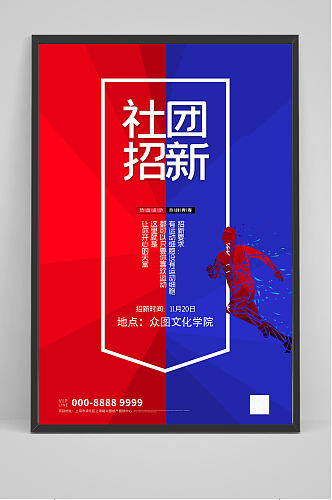 蓝红拼接社团招新海报设计
