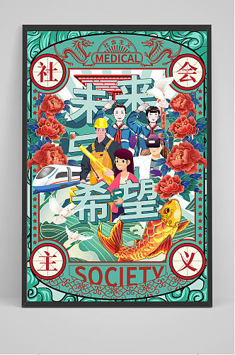 创意社会主义未来希望海报设计