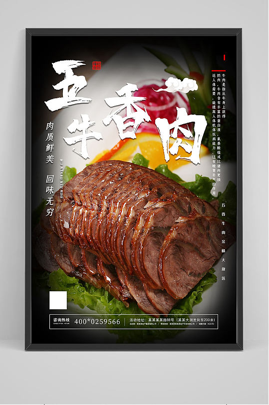 精品五香牛肉海报设计