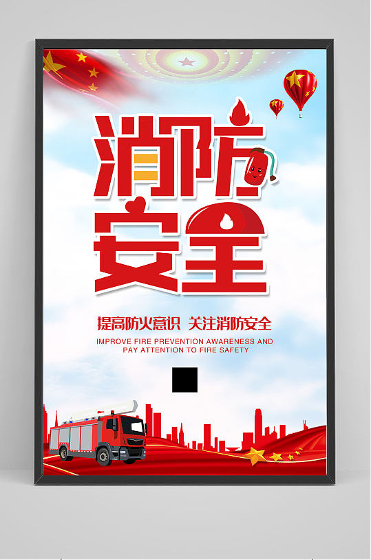 精品消防安全海报设计