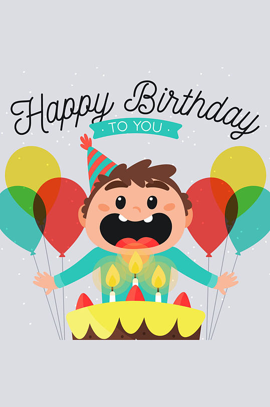 创意开心的过生日男孩矢量素材-众图网