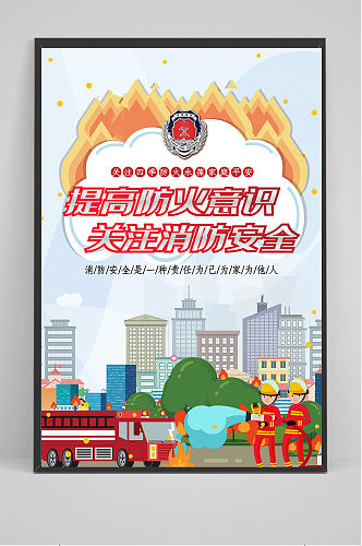精品关注校园消防海报设计