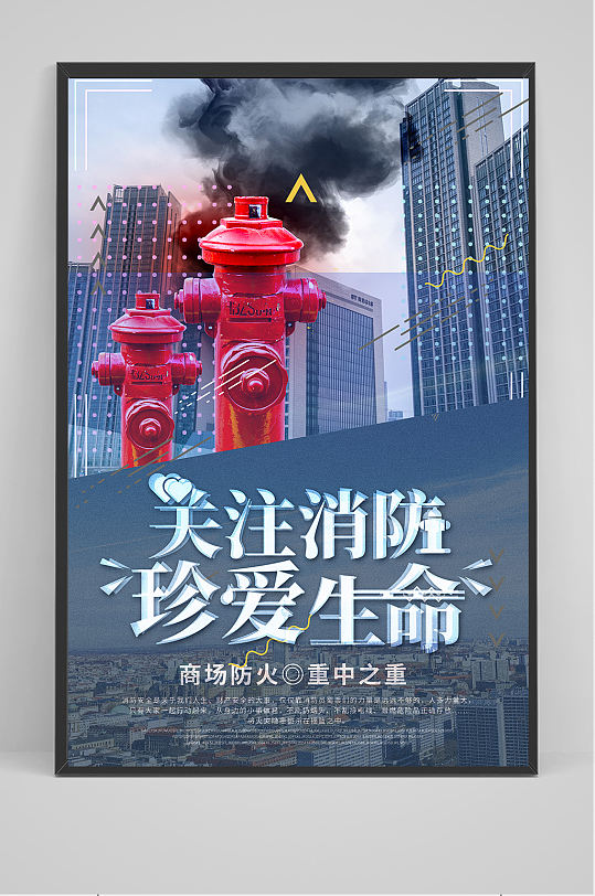关注消防珍爱生命海报设计