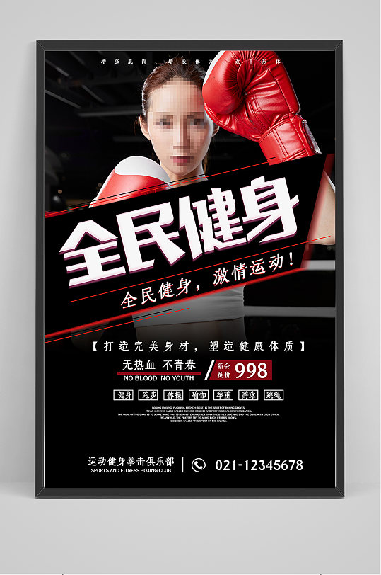 精品全名健身拳击海报设计-众图网