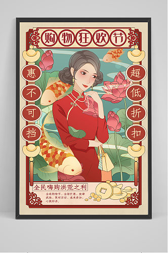 精品手绘购物狂欢节旗袍美女插画设计