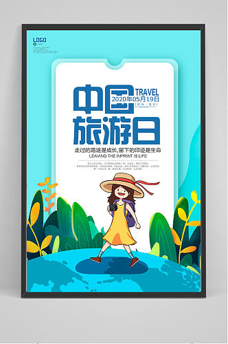中国旅游日海报设计