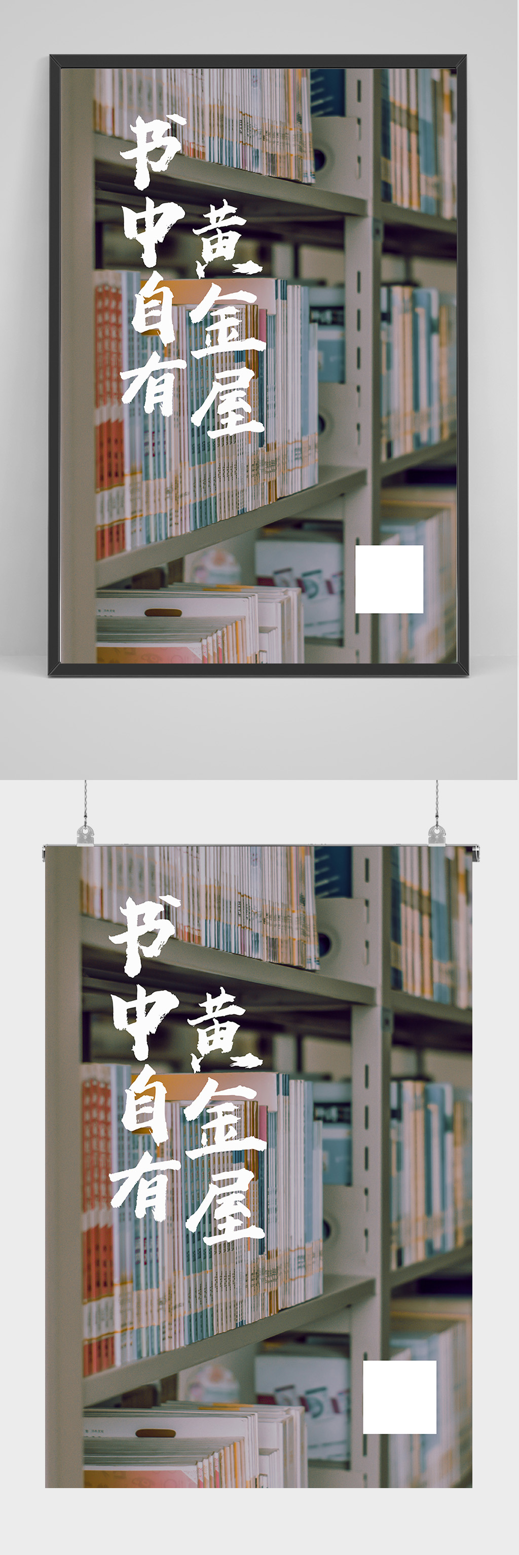 书中自有黄金屋海报设计