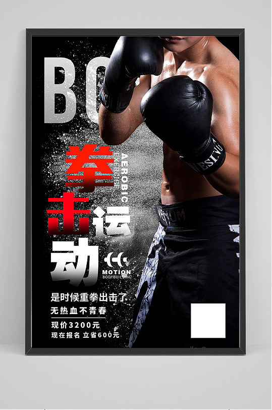 精品简洁运动拳击健身海报设计
