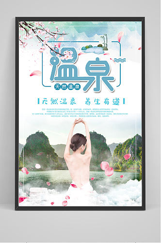 精品中国风温泉海报设计