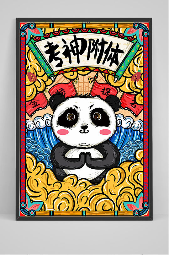 国潮考神附体熊猫插画设计