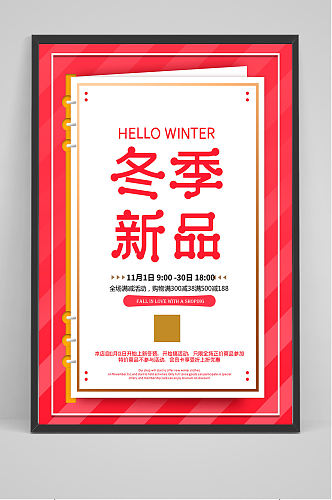 红色冬季新品海报设计