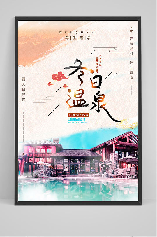 中国风水彩温泉海报设计