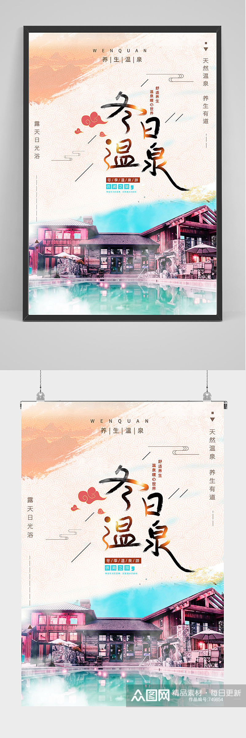 中国风水彩温泉海报设计素材