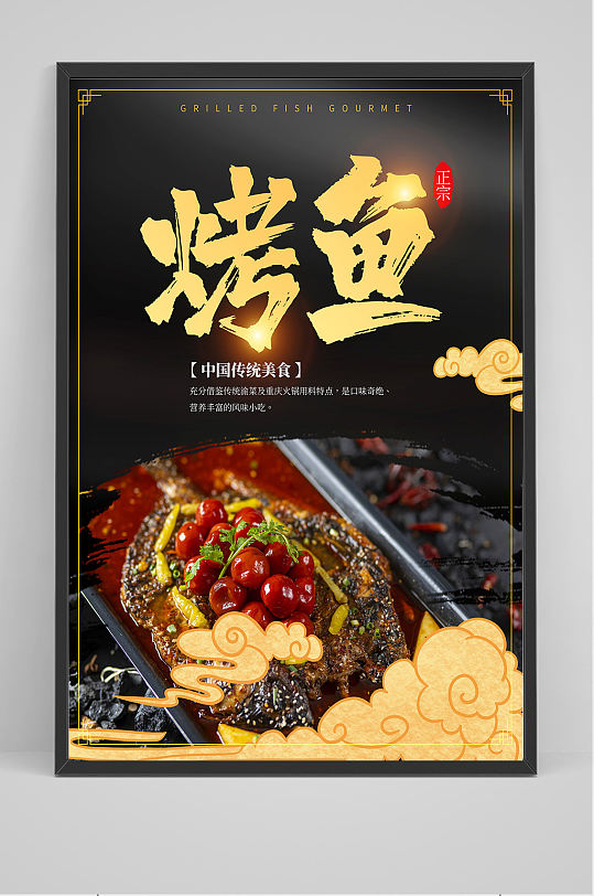 大气简洁烤鱼海报设计
