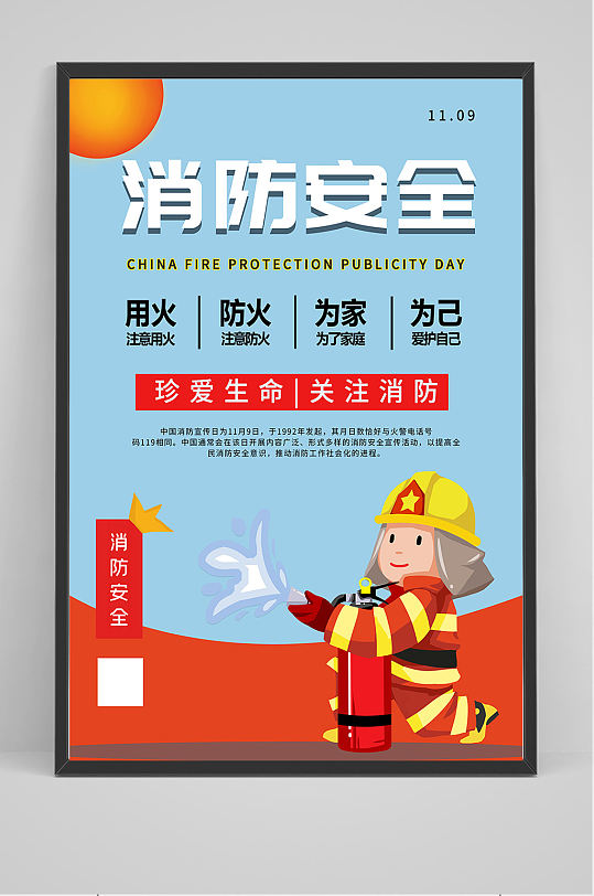 消防安全海报设计