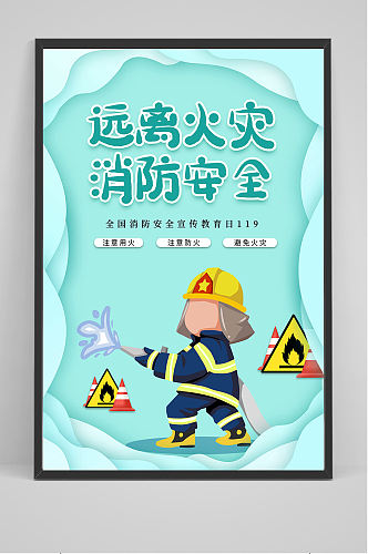 远离火灾消防安全海报设计