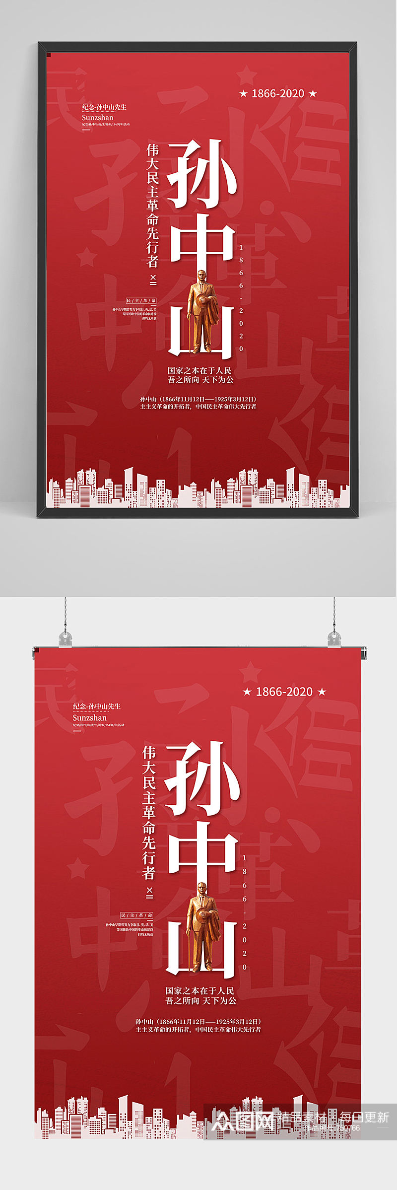 纪念革命先驱孙中山先生海报设计素材