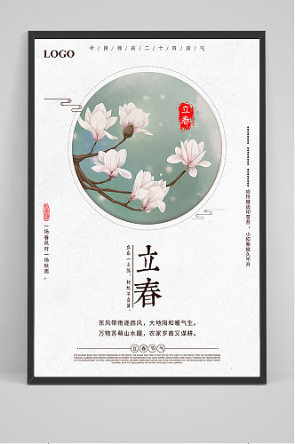 中国风立春海报设计