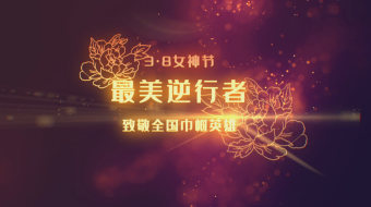 38妇女节抗疫情最美医护宣传模板片头片尾-众图网