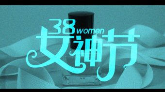 38女神节电商活动宣传快闪片头AE模板-众图网