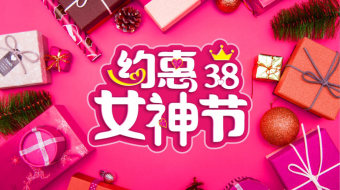 电商活动宣传38女神节快闪片头AE模板-众图网