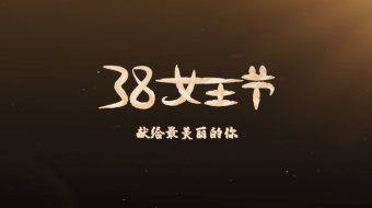 浪漫38妇女节女神节宣传片头-众图网