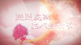 唯美三八妇女节女神节图文视频片头-众图网
